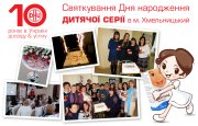 10 річчя з Дня народження Дитячої серії в Україні