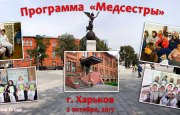Всеукраїнська програма «Медсестри» 