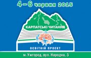 Міжнародна конференція «Карпатські читання»